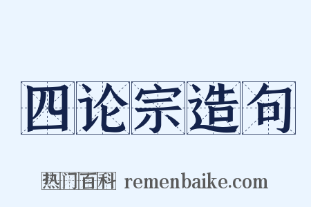 四论宗造句是什么意思的图片